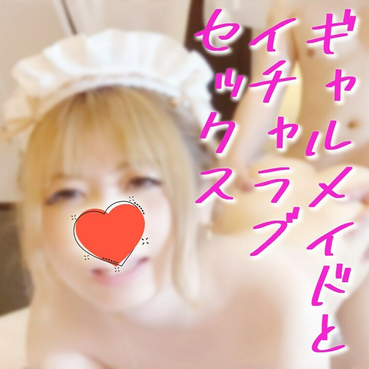 今回の初投稿はギャルメイドひなちゃん！積極的なフェラをしてくれるご奉仕型のメイドであり、クンニで豪快に逝くエッチな一面も