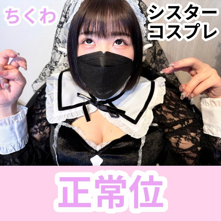 ちくわ
シスターコスプレ
正常位

【X】@N_enu_ura
https://twitter.com/n_e