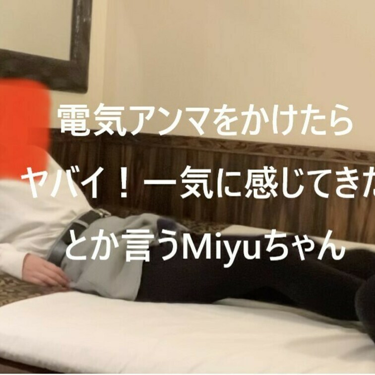 ヤバイ！一気に感じてきたとか言うMiyuちゃん