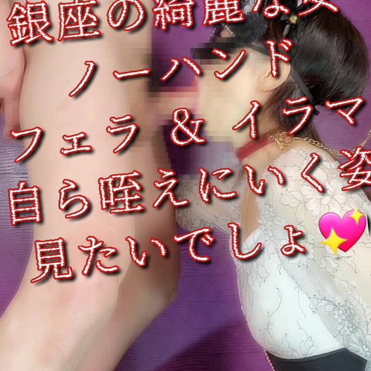 銀座の綺麗なお○○○さん
ノーハンドフェラは当たり前♥️
ノーハンドイラマチオだよ～(*ﾉωﾉ)
めっちゃ苦しいけ