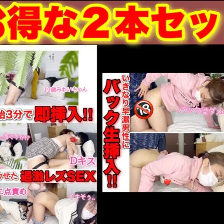 【お得な2本セット☆通常5000円⇒1980円】
本編開始3分で即挿入! ひたすらハメ撮り! 連続でイカせた過激レズS