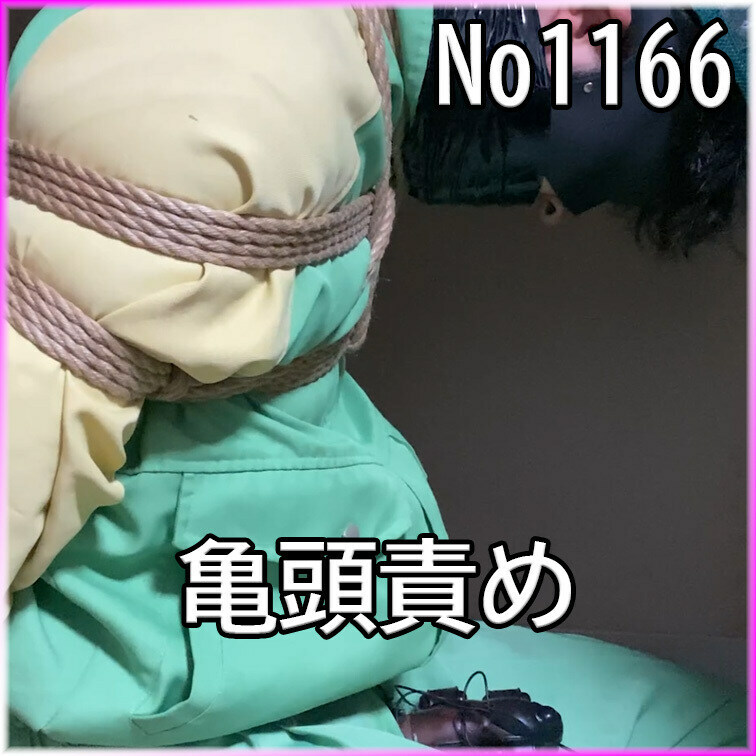 No1166 ○○○ SM 目隠し ○○○束 亀頭責め