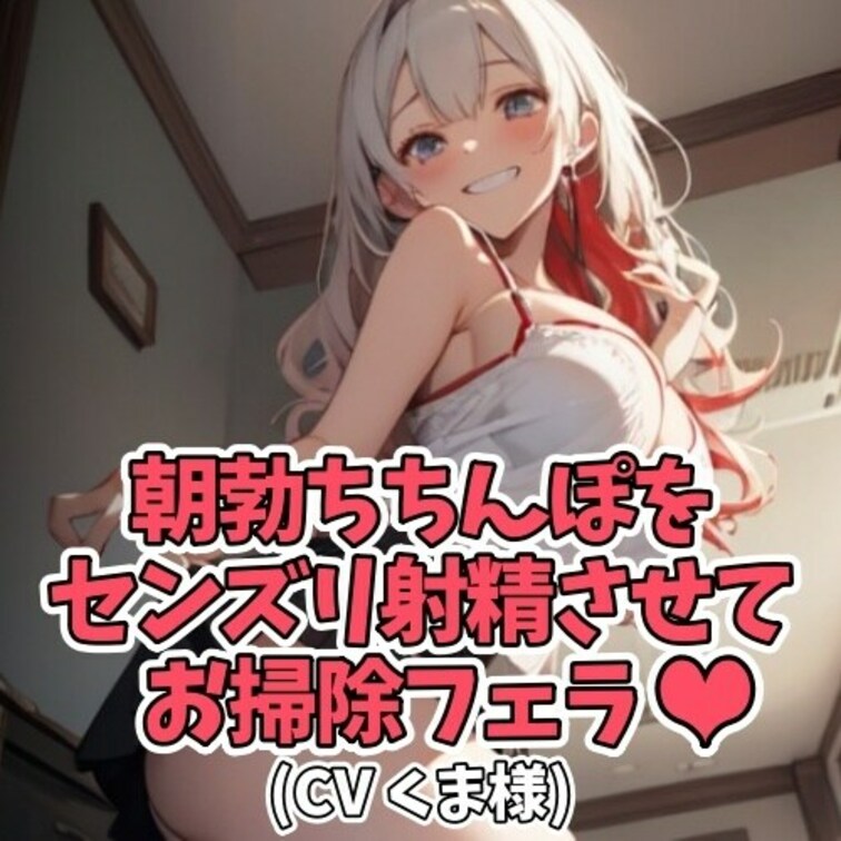 朝立ちしてしまった
○○○のおちんぽの処理をしてあげる○○○。
お○○○ちゃんのエロすぎるオナ指示に
アッという間