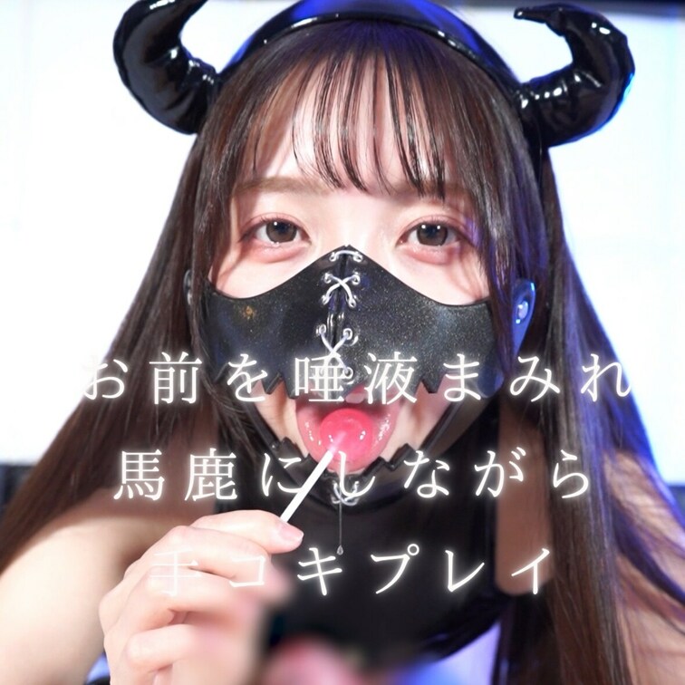唾液でべちゃべちゃにされるのが好きなの？
お前って本当に変態だね。普通はこんなので興奮しないよ。惨めだね。でもこうやっ