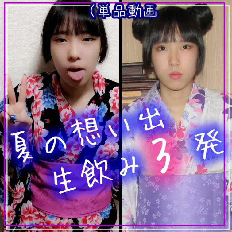 【浴衣で3回ごっくんっ💕】



💜💜💜💜💜💜💜💜💜💜💜💜💜💜💜

初期動画について
一部環境（特にiph