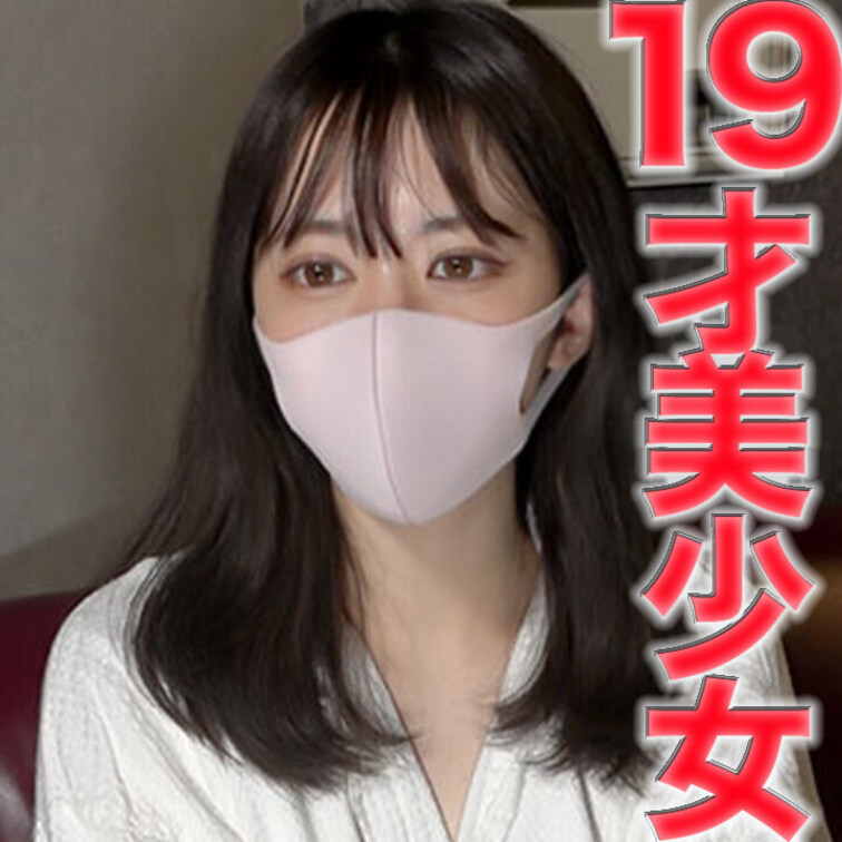 １９才、現キャバ嬢、完全美形！！シルキースキンのピチピチスベスベ肌！！１９歳の美しい女の子に中出し、『個人撮影』個撮オリ