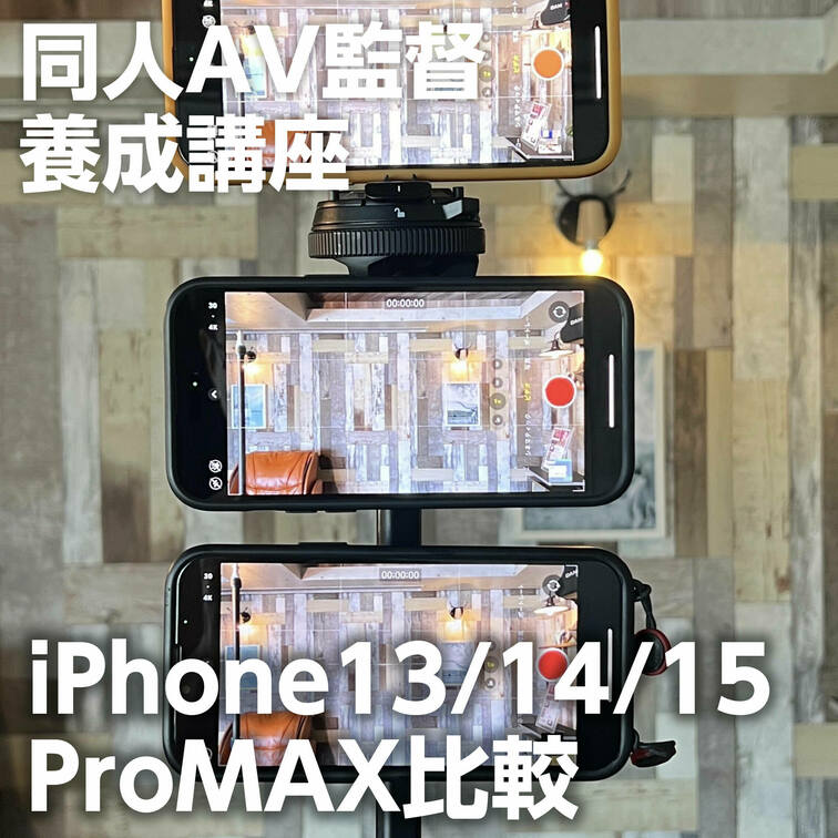 iPhone13ProMAX
iPhone14ProMAX
iPhone15ProMAX
それぞれ並べて撮影テスト
