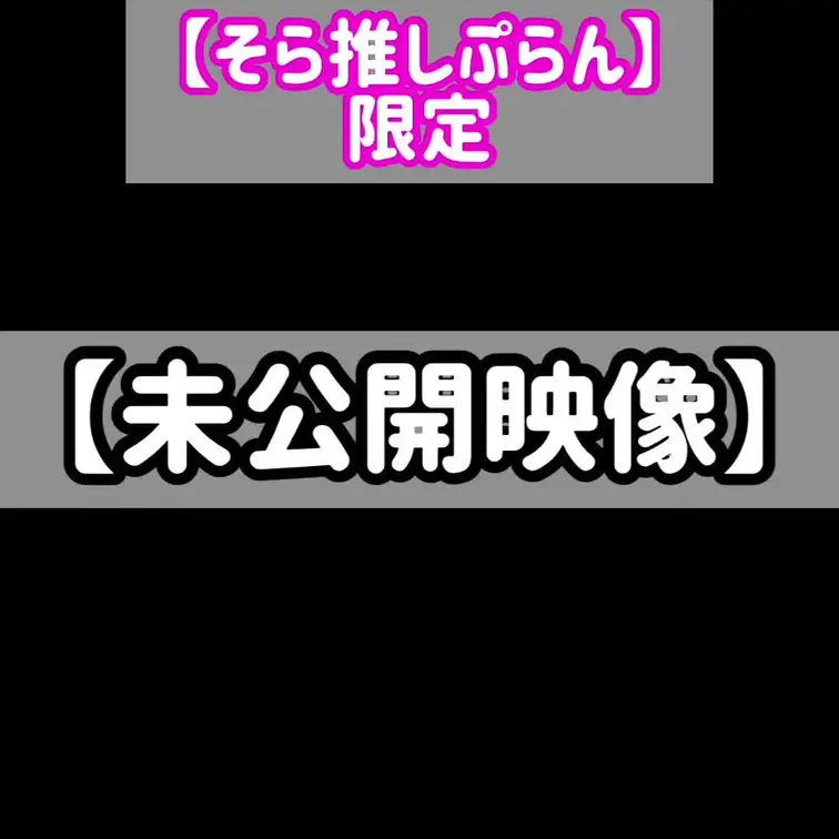 ♡そら推し限定♡　【未公開映像】