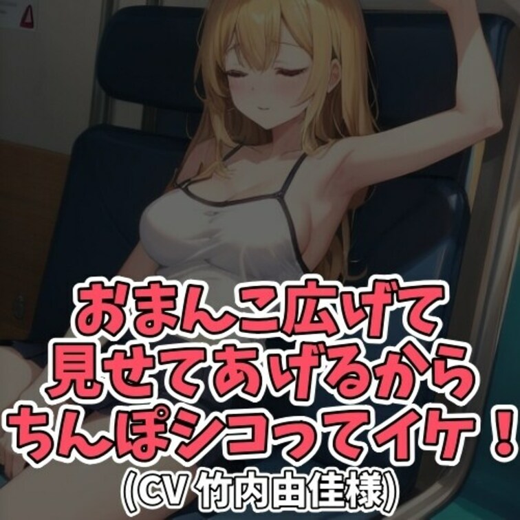 ※サンプル０円
電車に乗っていたお○○○さんは退屈していた。
スマホの充電が残りわずかで
時間を潰すすべを失ってい