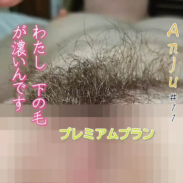 アンジュ＃11　わたし 下の毛が濃いんです