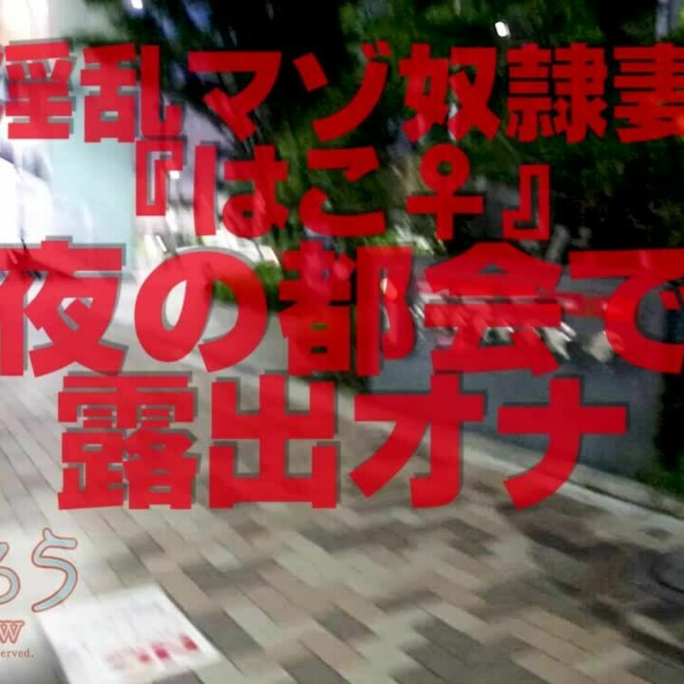 夜の都会で露出オナ
3分39秒