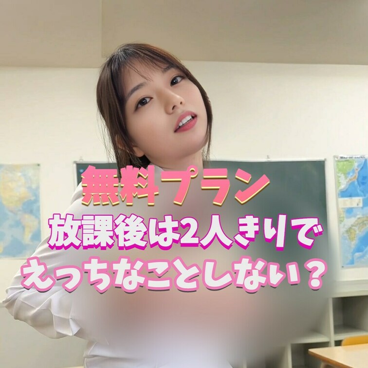 隣のミサと急接近！