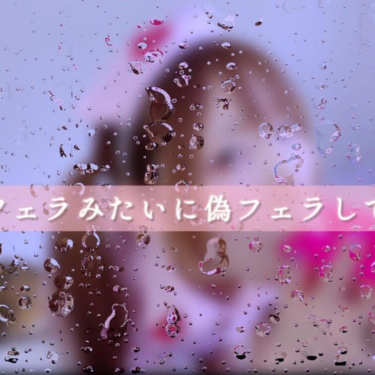 偽フェラです💖