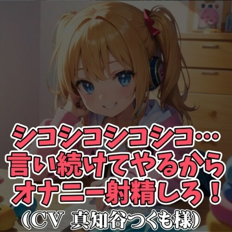 ※サンプル０円
生意気な女の子に電話で
オナニー指示をされる内容です。
「シコシコシコシコシコシコシコシコ…」と
