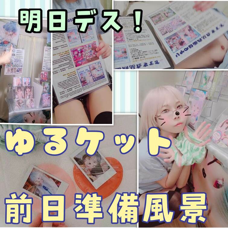 ゆるケット前日💦テーブル並べ予行練習♥️&女体めにゅー✨

(りかはおとなです✨成人してます☘️)　
こんばんは🌃
