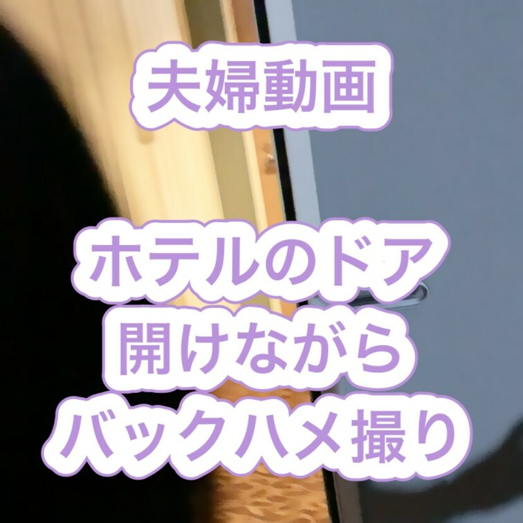 先日ホテルで部屋の扉を開けてバックハメした時のものです。
平日で人が少ないと勝手に踏んで晩飯後に嫁を扉前に誘って○○○