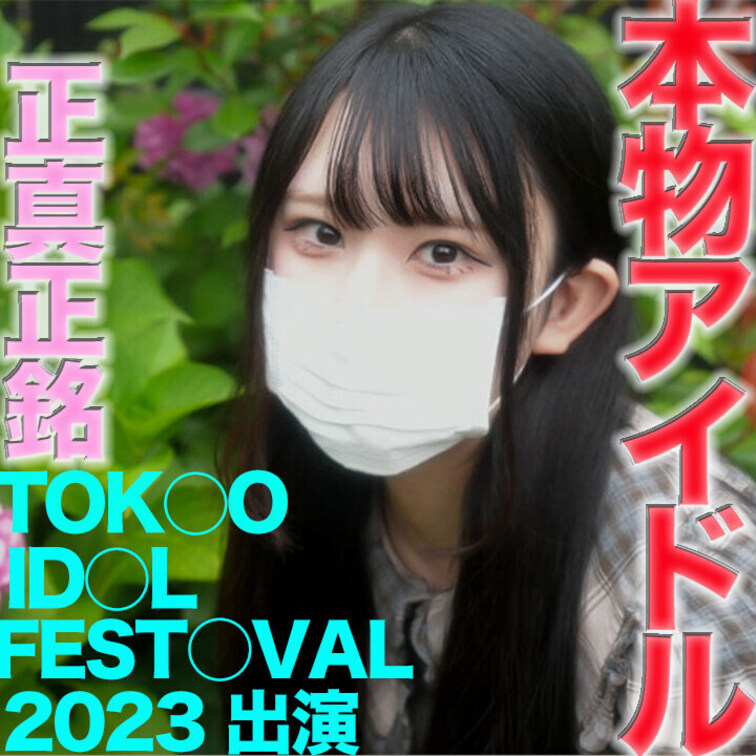 TOKY○ ID○L FEST○VAL 2023 に出演の本物の芸能人アイドル登場！！完全顔出し、またも『まる見えトラッ