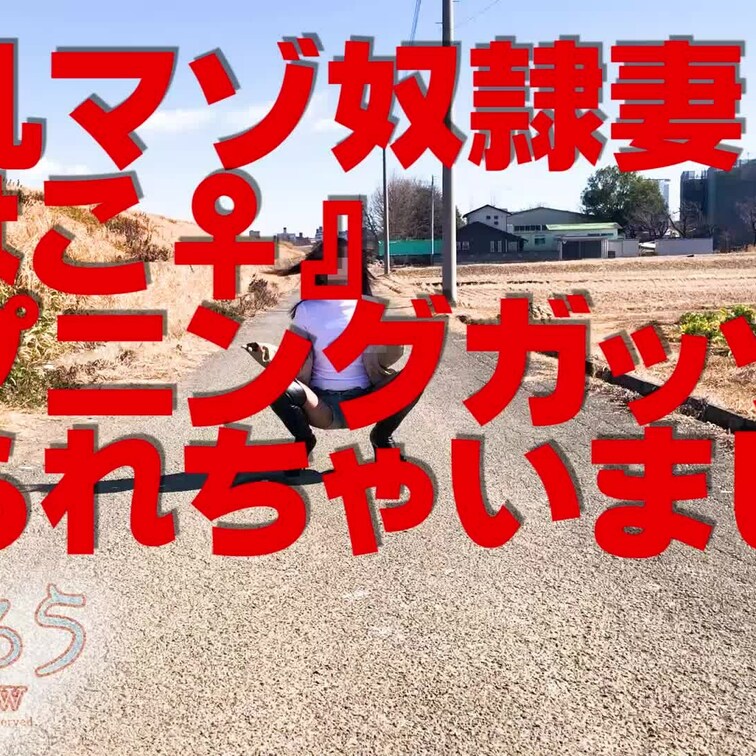淫乱マゾ熟妻『はこ♀』
ハプニング！ガッツリ見られちゃいました