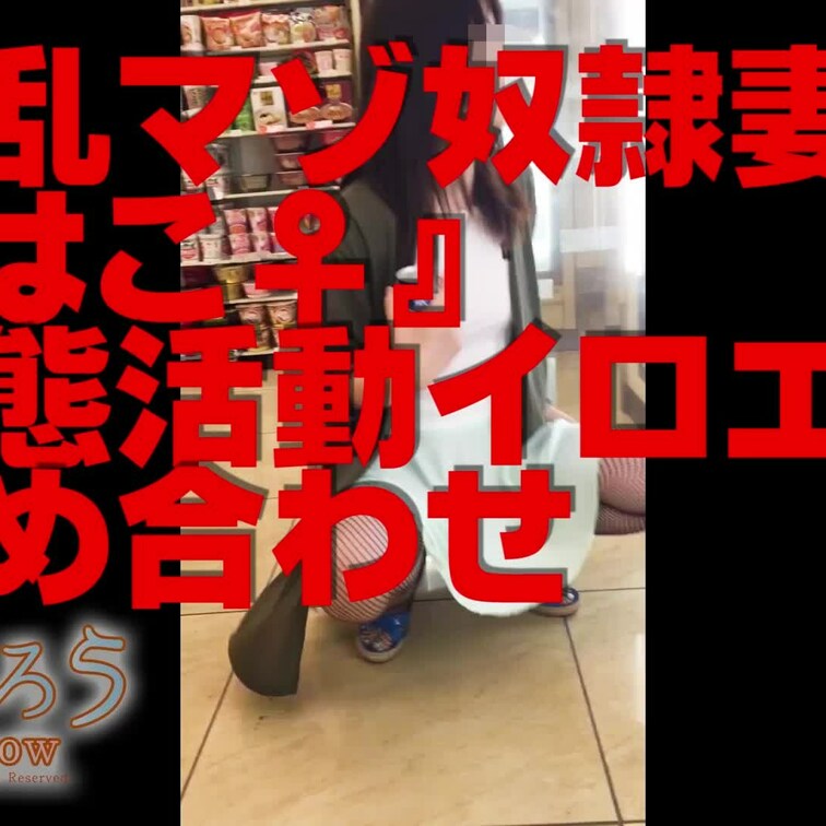 淫乱マゾ熟妻『はこ♀』
変態活動イロエロ詰め合わせ