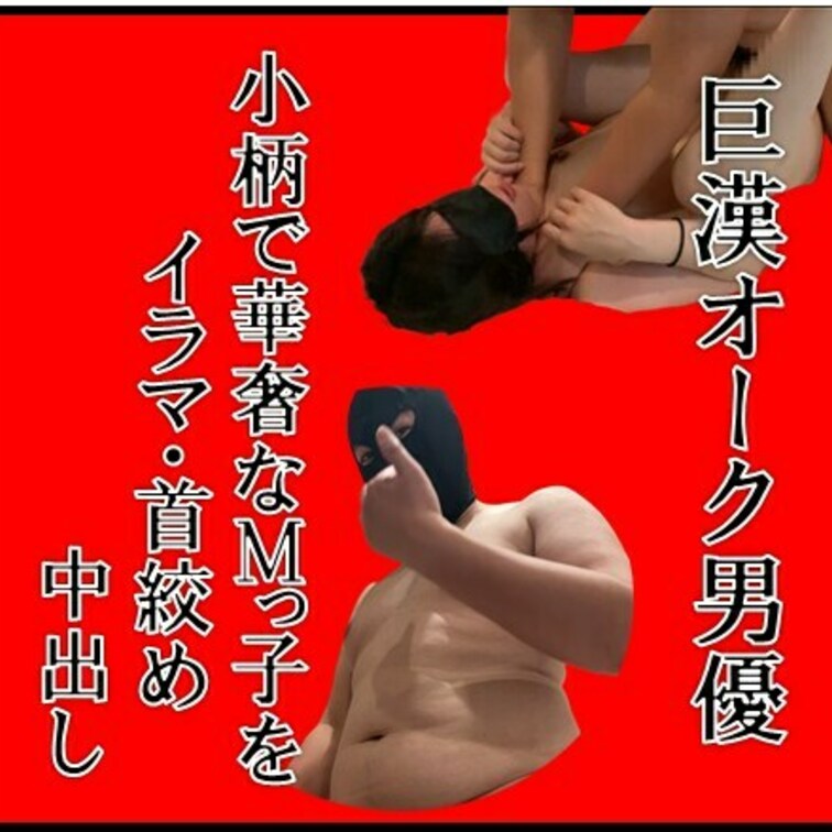 【本編動画！】
〇リ体型さやちゃん！
うちでAVデビュー後にM気質が爆発して、再出演！
巨漢オーク系男優に「イラマ