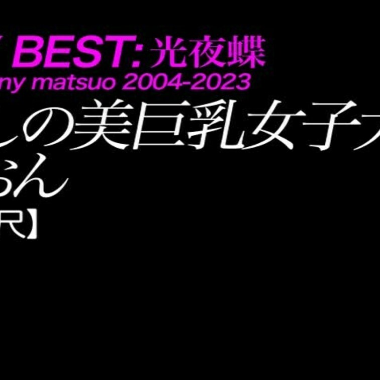 2024/10/11公開【フル尺】しおん 麗しの美巨乳女子大生
美乳×美脚×ナイスバディ×恥ずかしいカラダ
*後半に