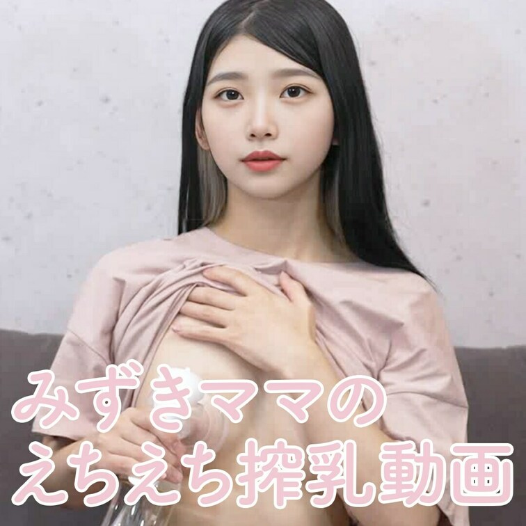 👆の【いいね♡】を押してから視聴すると、みずきママにもっとHな交渉をしやすくなりますのでぜひご協力ください

You