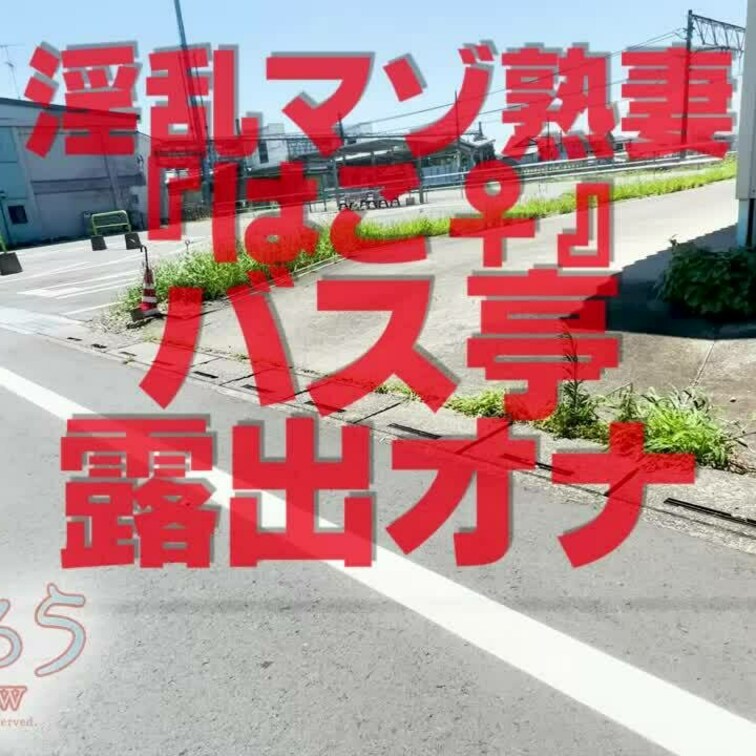 バス停露出オナ
2分15秒