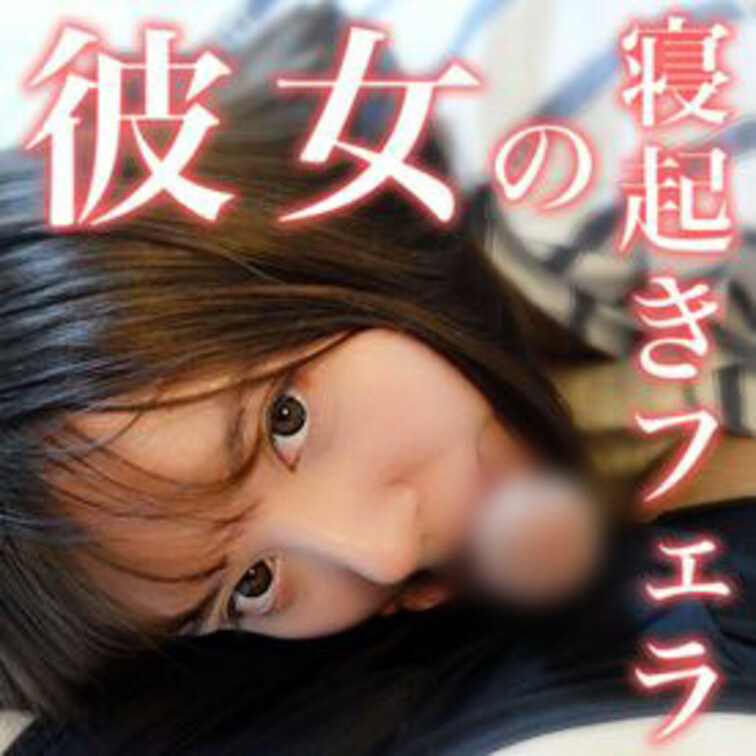 「彼女に寝起きフェラしてもらいたい。。。」男性なら誰もが思い描いたことありますよね？

ただ、寝起きにフェラしてくれ