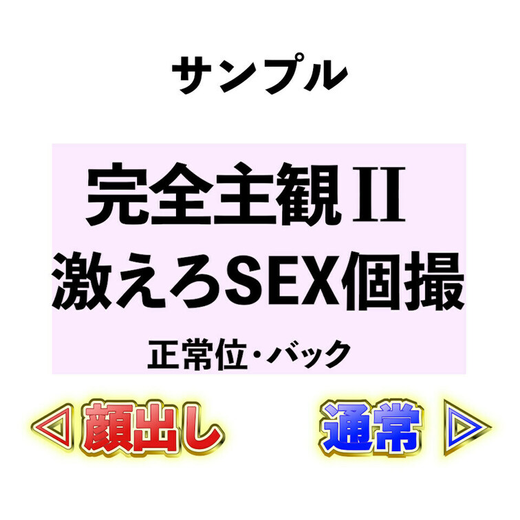 ⭐️サンプル⭐️完全主観２‼️激えろSEX個撮💖
 
完全主観で正常位とデカ尻バック
ご堪能ください😍💕

爆
