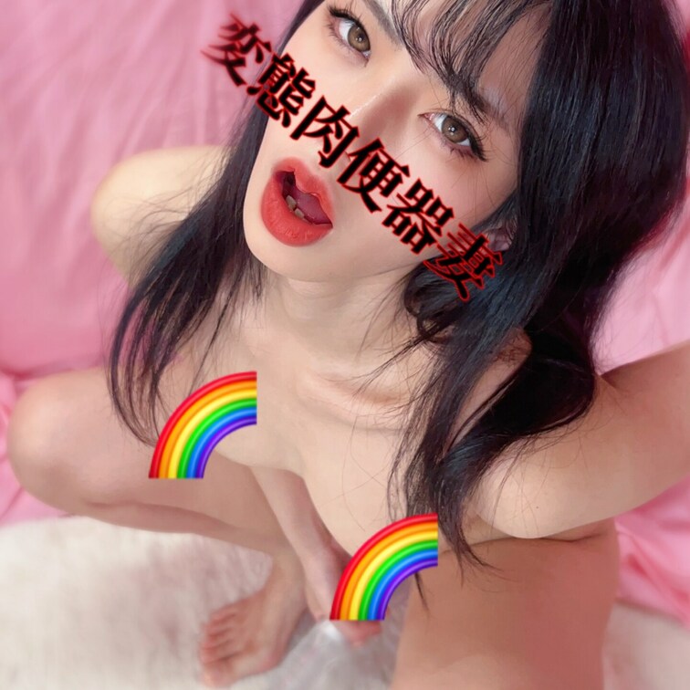おとこのこ肉便器🌈