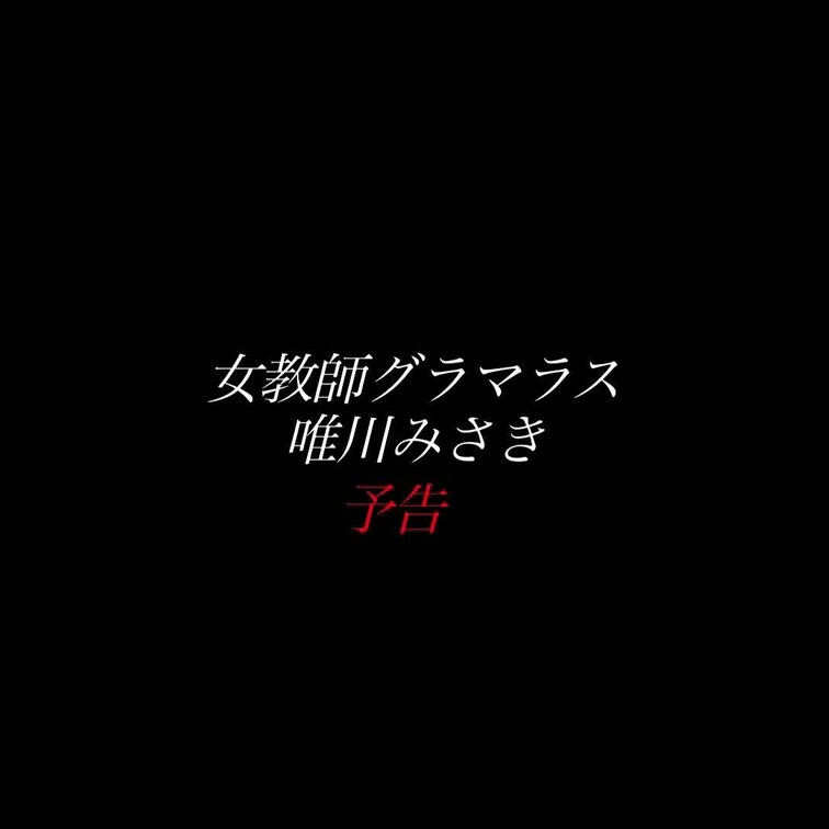 2024/2/2公開【予告】唯川みさき 女教師グラマラス
*唯川さん抜けます！
美脚×生○○○×露出Ｔバック×教室×