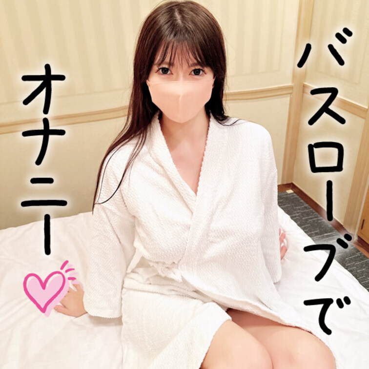 バスローブでオナニーしました❤一緒に気持ちよくなってね。

右上のいいねもお願い❤