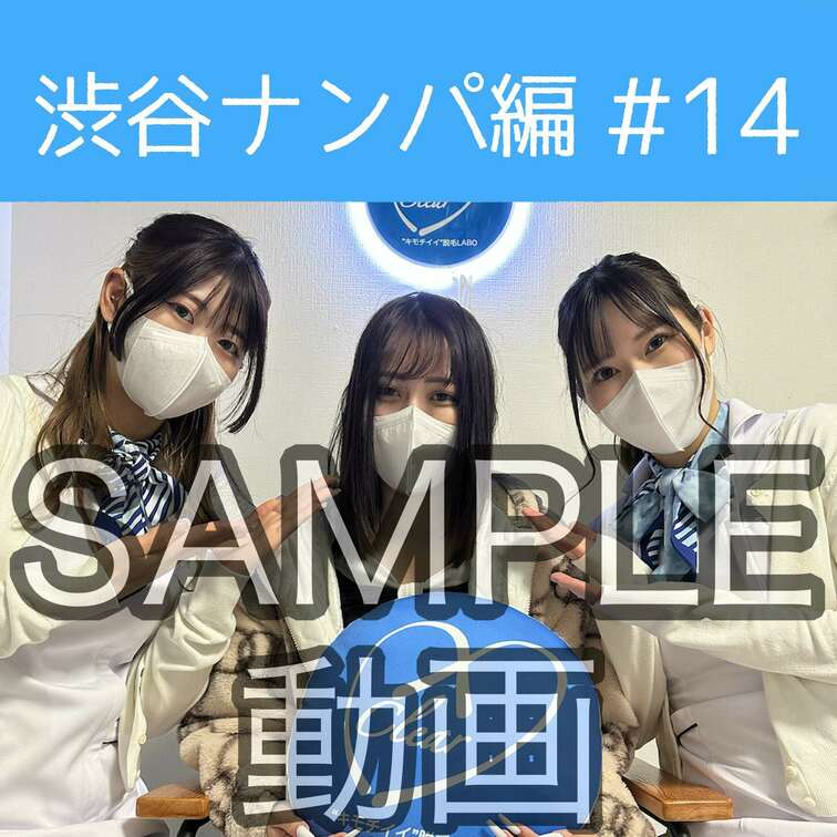 SAMPLE動画
【渋谷ナンパ#14 らな編】
※続きはスタンダードプラン加入or単品販売にてご視聴いただけます。