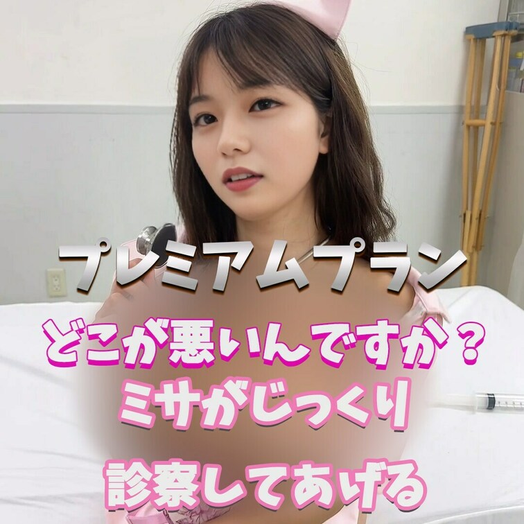 私が診察してあげる