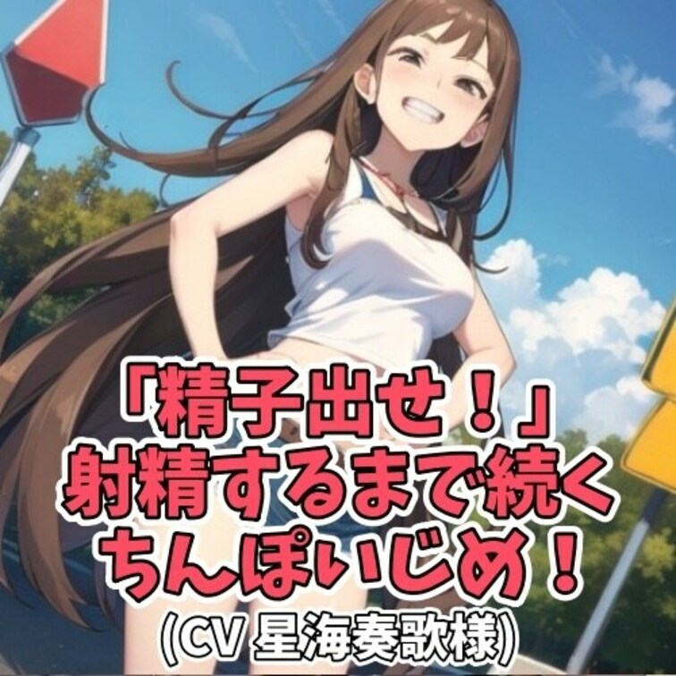 ※サンプル０円
気弱な男子に
カツアゲをするヤンキー女子。
サイフの中に263円しか入ってないことを知ると
「出