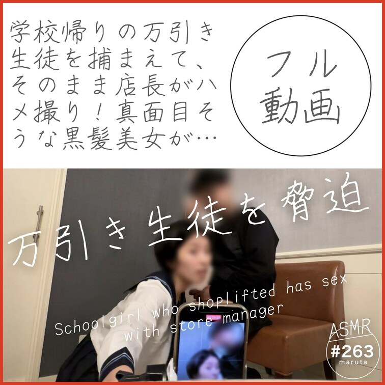 #263【個人撮影】学校帰りの万引き生徒を捕まえて、そのまま店長がハメ撮り！真面目そうな黒髪美女が淫乱女へ。
