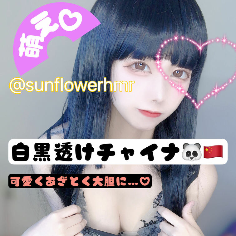 えちもえ♡透けチャイナ🇨🇳🐼