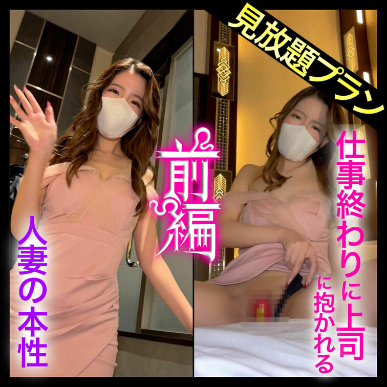 まずはいいね＆保存お願いします💜
♥見放題プラン♥
【前編】【全編縦画面📱】
仕事後の人妻の本性。
普段ならまっ