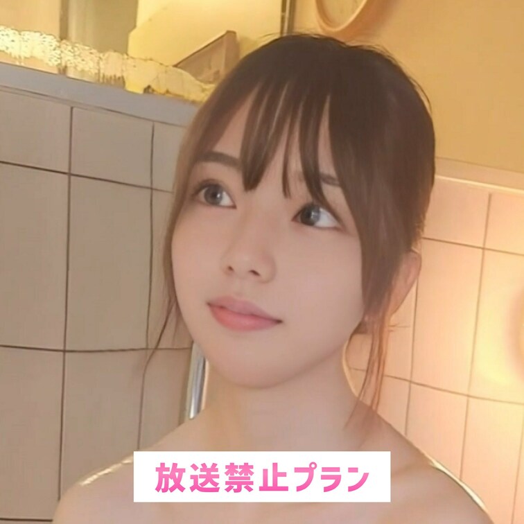 1人じゃさみしいよ〜💦 誰か一緒に入ろ？♡