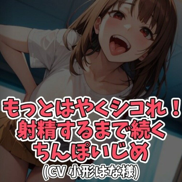 ※サンプル０円
ひょんなことから
○○○のオナニー現場を見てしまう○○○。
みっともない姿に罵倒を浴びせると
Ｍ