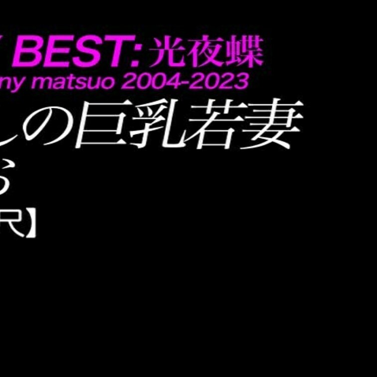 2024/10/11公開【フル尺】りお 麗しの巨乳若妻
爆乳×人妻×一人称×騎乗位×大ヒット