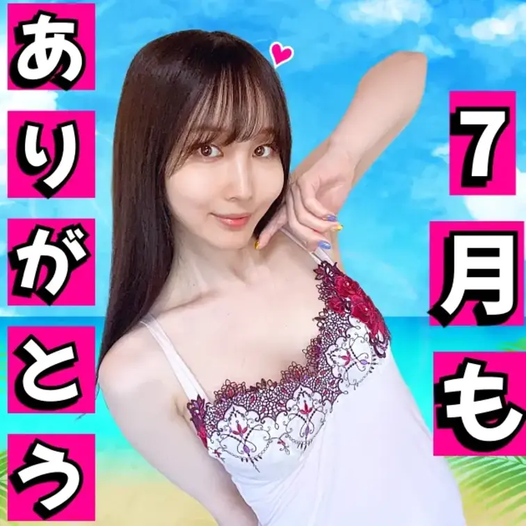 こんにちは～  咲雪華奈です❄️

今日で7月終わっちゃいますね！
とうとう真夏に入りました☀️

皆さんいか