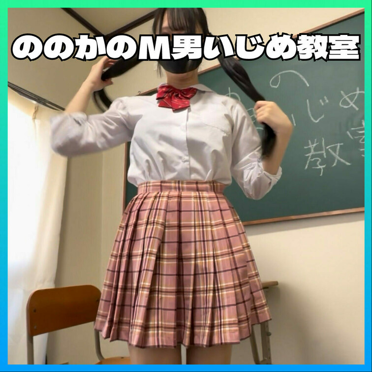 ののかのM男いじめ教室
この動画はサンプル動画です。　本編動画はボカシなしです。
本編動画URL↓↓↓
#http