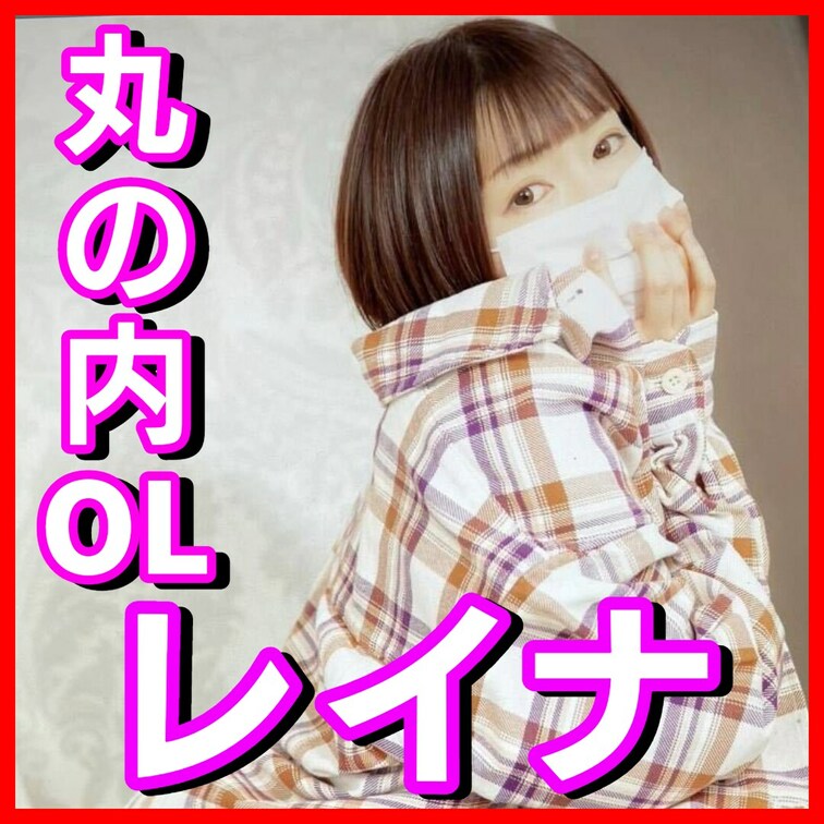こんにちは丸の内OLレイナです！
9月はmyfansアカウント開設を記念して、
本来有料のオナニー動画がなんと3本も