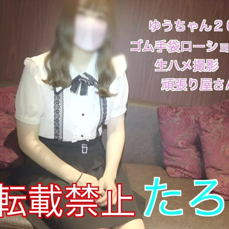 ゆうちゃん20歳
ゴム手袋ローション手コキ⇨生ハメ挿入えちえちです

背面座位
対面座位
騎乗位
跨りSEX