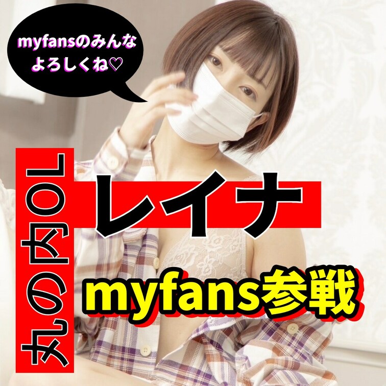 ついに…私、丸の内OLレイナがmyfansにアカウントを開設しました…！

myfansでは私の日常の裏側やえっちな