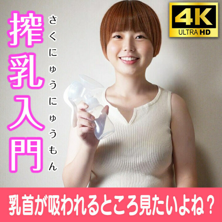 今話題の搾乳入門第二弾！

YouTubeやSNSでは見せられないおっぱいを無料公開♡