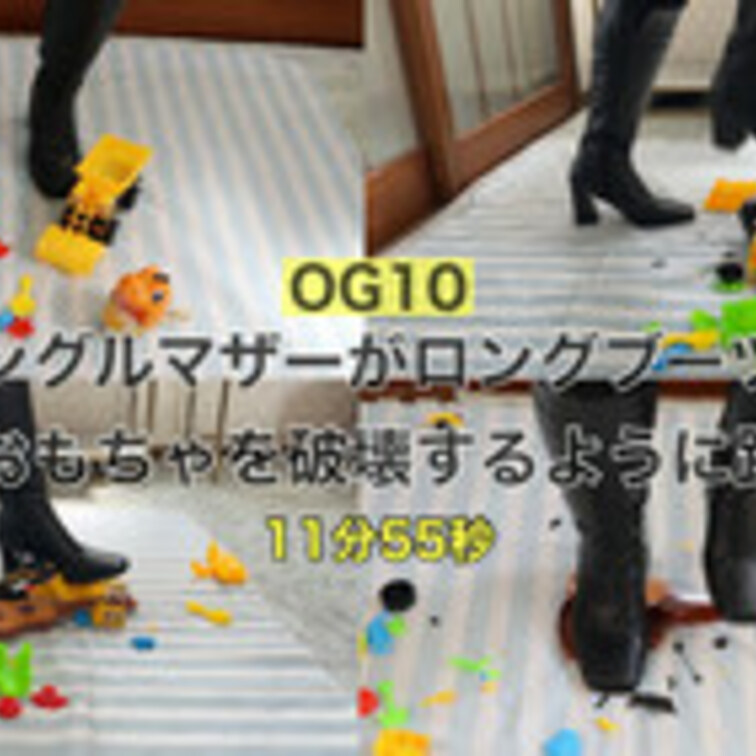 OG10シングルマザーがロングブーツを履いて2歳のム⭕️コのおもちゃを容赦なく踏み潰す‼︎