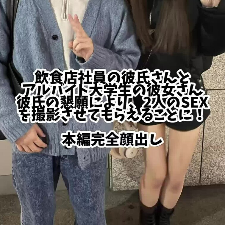 Xから連絡をもらった居酒屋店員の彼氏さんと、そこでバイトしている大学生の彼女さんのSEXを見せてもらえることに！！
