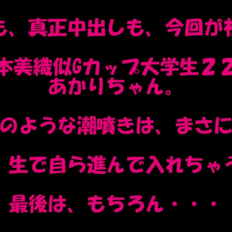 今回は、関東在住の女の子が来てくれました。

大学生のあかりちゃん。瀧本美織似のかわいい２２歳

そんなにかわい